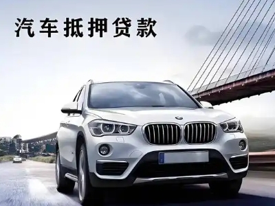 南阳车抵贷如何办理押车和不押车?