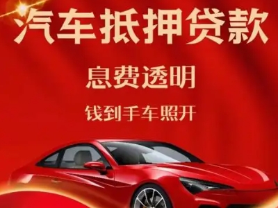 南阳良好口碑的汽车抵押贷款公司推荐