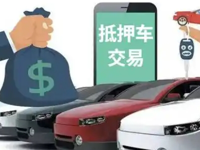 南阳汽车抵押贷款通过率高