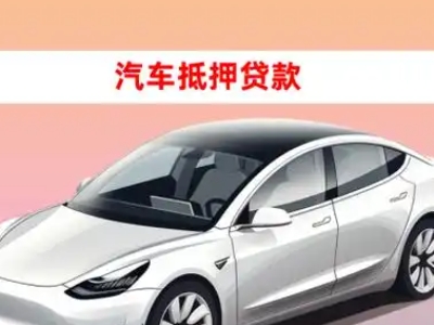 南阳车抵贷的三种常见还款方式