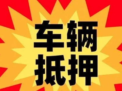 南阳汽车抵押贷款利息一般是多少？