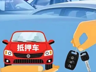 南阳不押车贷款怎么贷?南阳不押车哪里可以办理?